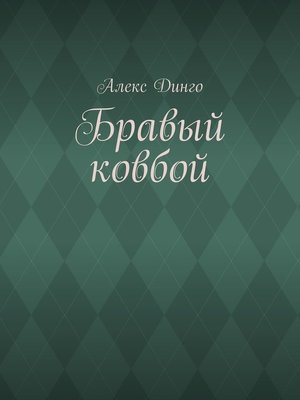 cover image of Бравый ковбой